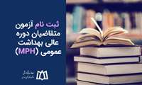  ثبت نام آزمون متقاضیان دوره عالی بهداشت عمومی (MPH) 